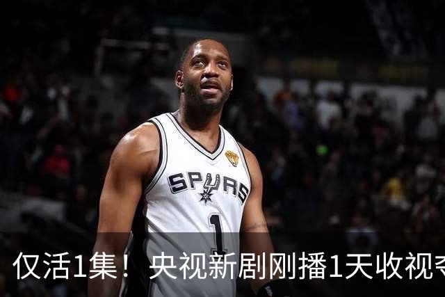 仅活1集！央视新剧刚播1天收视夺冠，太敢拍