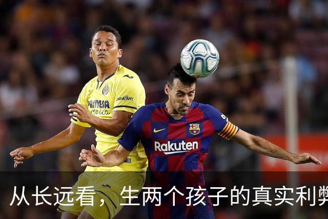 从长远看，生两个孩子的真实利弊！20年后差距一目了然