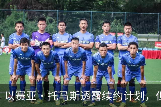 以赛亚·托马斯透露续约计划，但并非重返NBA