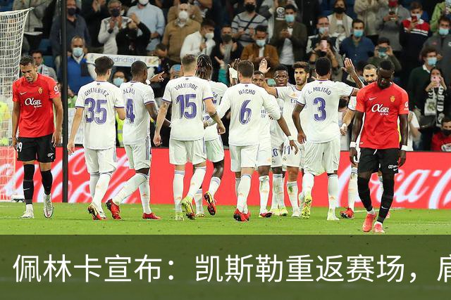 佩林卡宣布：凯斯勒重返赛场，肩伤已成往事！