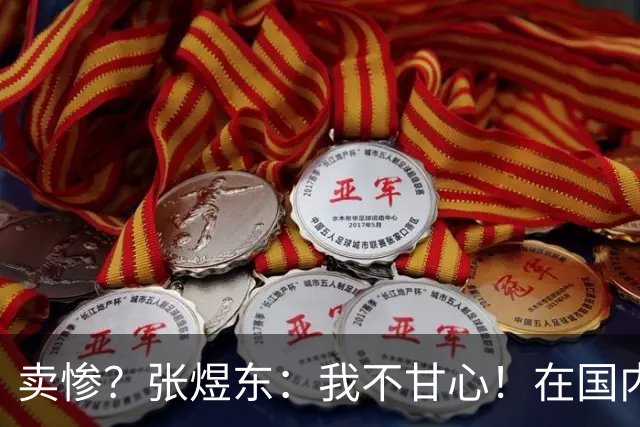 卖惨？张煜东：我不甘心！在国内被逼的已无容身之地 只能去国外