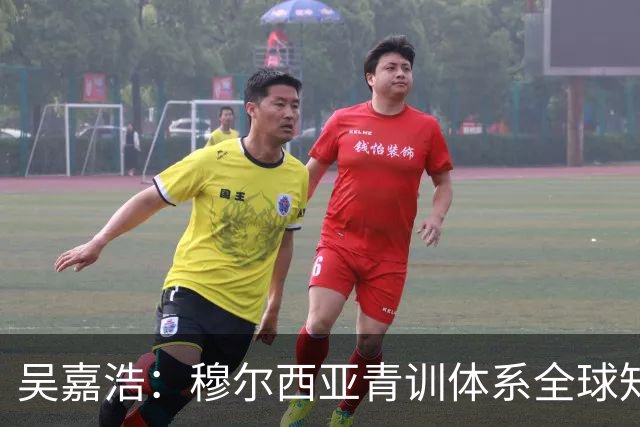 吴嘉浩：穆尔西亚青训体系全球知名 机会来之不易 想出去长长见识