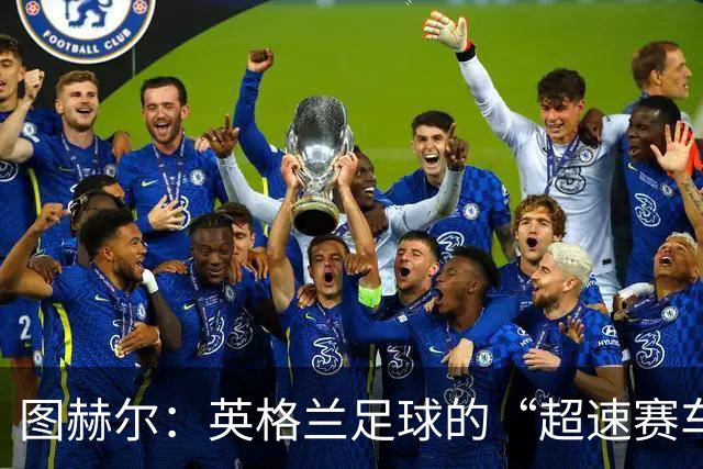图赫尔：英格兰足球的“超速赛车手