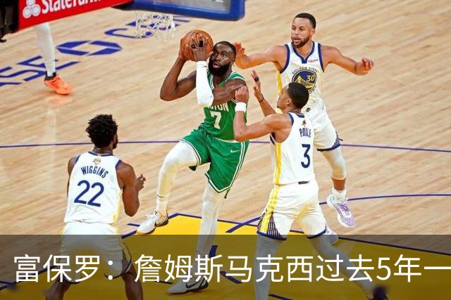 富保罗：詹姆斯马克西过去5年一直一起训练 无需担心他们的默契