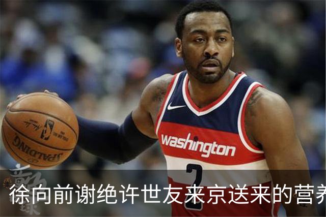 徐向前谢绝许世友来京送来的营养品，许世友：首长，这是战友情不深啊