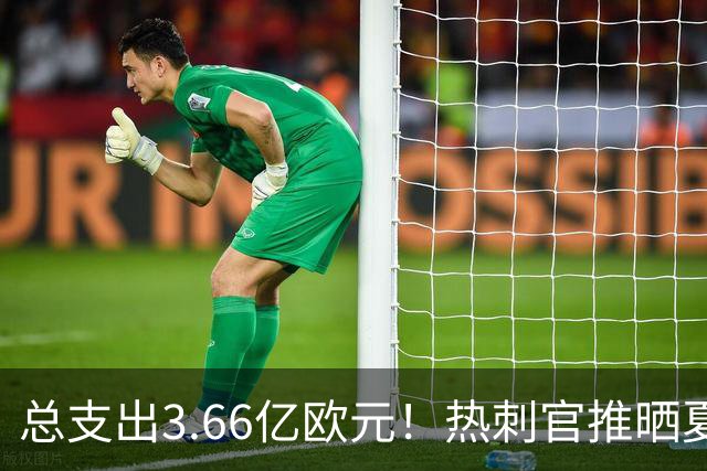 总支出3.66亿欧元！热刺官推晒夏窗10名新援：托纳利、萨维尼奥..