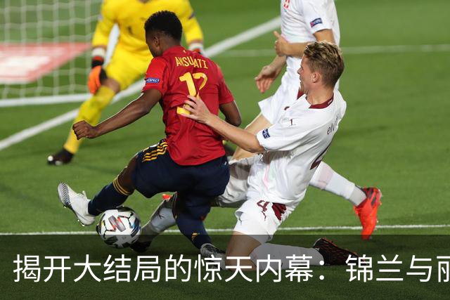揭开大结局的惊天内幕：锦兰与丽娜之死背后的共同“凶手