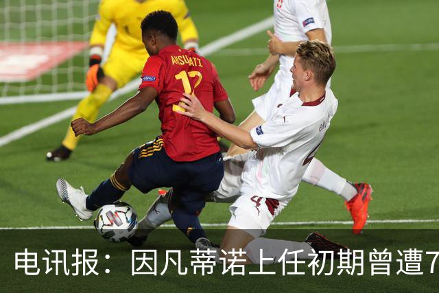 电讯报：因凡蒂诺上任初期曾遭7项调查，但最终均无罪