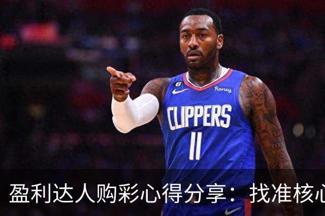 盈利达人购彩心得分享：找准核心 拒绝舍本逐末!