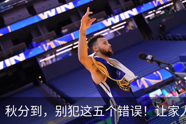 秋分到，别犯这五个错误！让家人一起来注意哦！