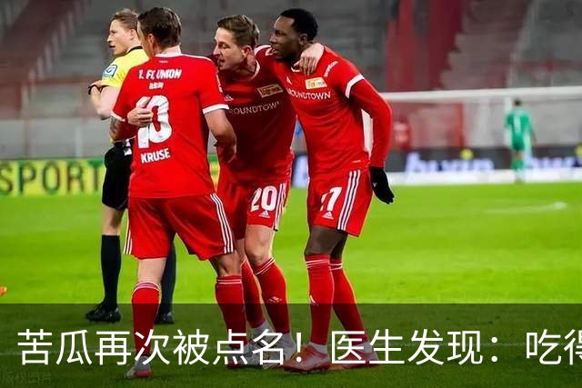 苦瓜再次被点名！医生发现：吃得越多，癌症患者病情或好转？