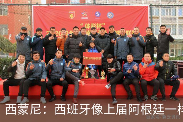 西蒙尼：西班牙像上届阿根廷一样靠团队夺冠；无人能取代格子