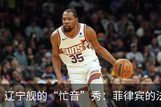 辽宁舰的“忙音”秀：菲律宾的法律变成了耳机里的白噪音