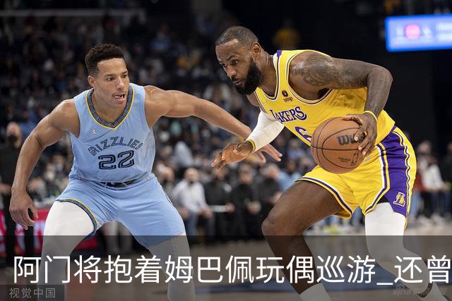 阿门将抱着姆巴佩玩偶巡游 还曾提议为姆巴佩默哀