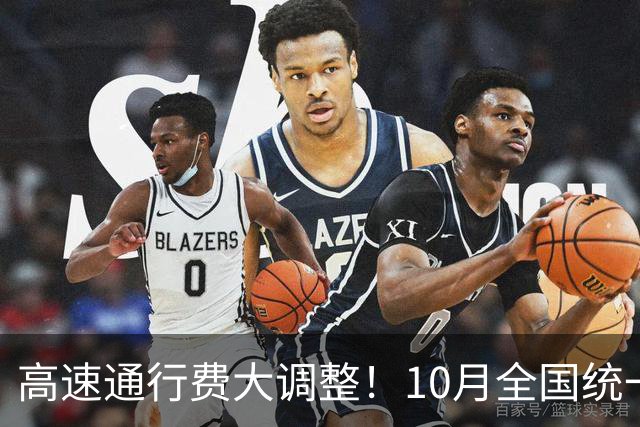高速通行费大调整！10月全国统一规则，车主别被&